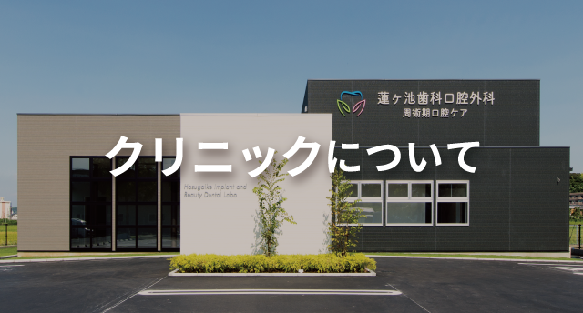 クリニックについて – 蓮ヶ池歯科口腔外科・周術期口腔ケア